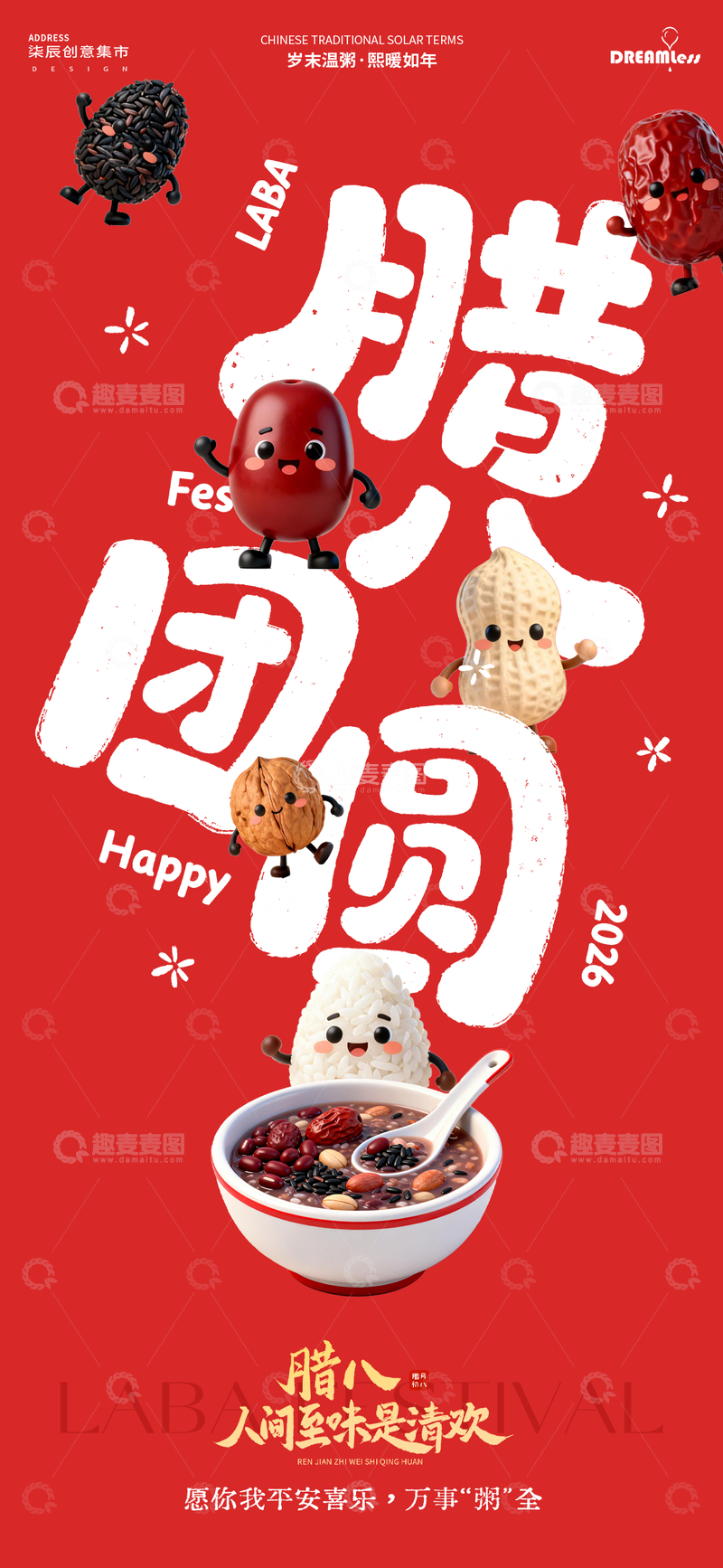 源文件下載【趣麥麥圖】-卡通臘八節(jié)團圓海報設計
