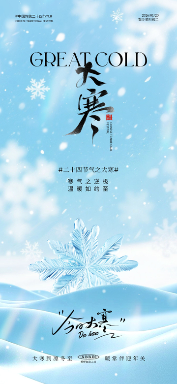 冰雪風(fēng)大寒節(jié)氣宣傳海報(bào)設(shè)計(jì)素材