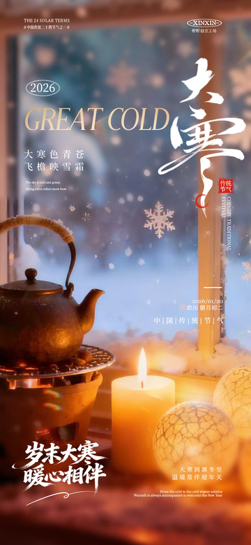 大寒節(jié)氣宣傳海報(bào)設(shè)計(jì)素材