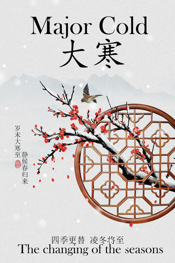 大寒節(jié)氣傳統(tǒng)海報(bào)