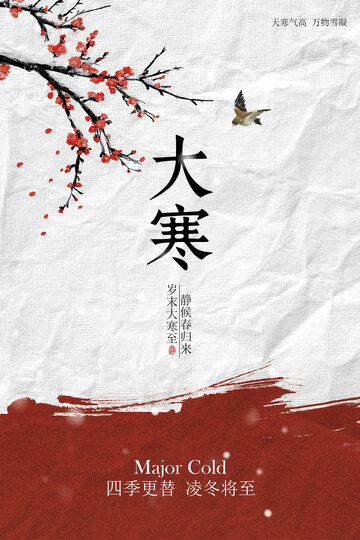 大寒節(jié)氣古風(fēng)復(fù)古海報(bào)