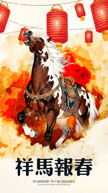 祥馬報春喜慶海報