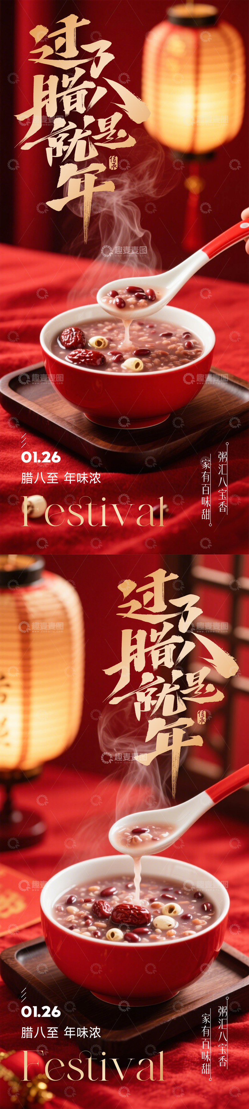 源文件下載【趣麥麥圖】-臘八節(jié)臘八粥海報(bào)