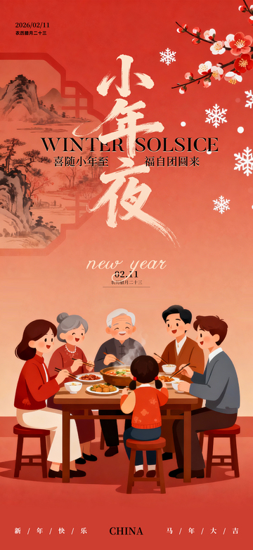 小年喜慶團(tuán)圓插畫海報(bào)