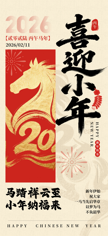 喜迎小年馬年祝福海報(bào)設(shè)計(jì)