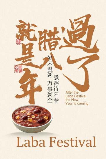 臘八已至年味漸濃海報