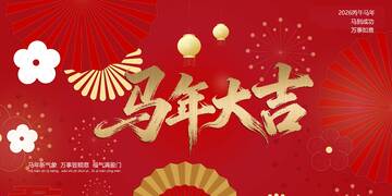 馬年大吉 喜慶海報