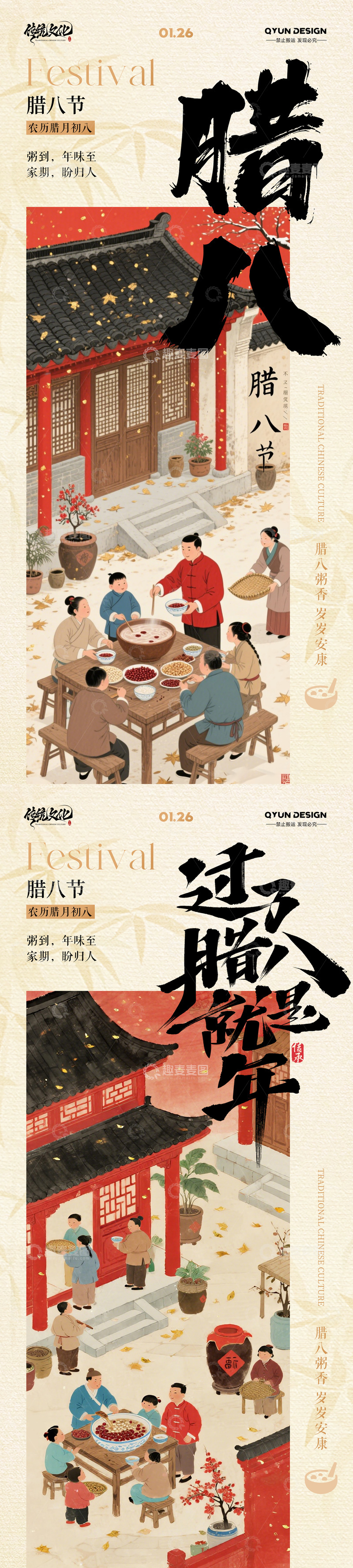 源文件下載【趣麥麥圖】-臘八節(jié)中國傳統(tǒng)節(jié)日海報(bào)