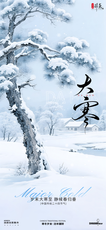 雪景大寒節(jié)氣海報(bào)設(shè)計(jì)