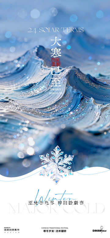 大寒節(jié)氣油畫肌理海報(bào)設(shè)計(jì)
