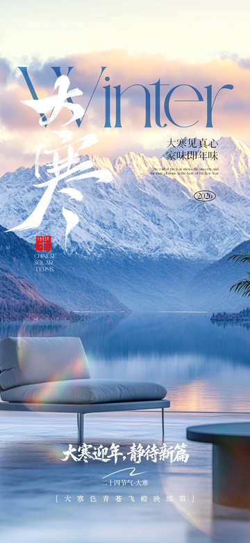 大寒雪山湖畔靜待海報(bào)