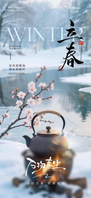 冬日立春雪景海報