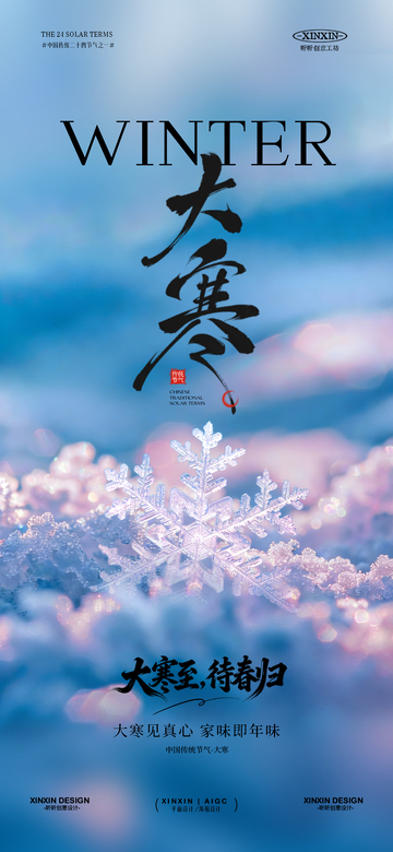 冰雪風(fēng)大寒節(jié)氣宣傳海報設(shè)計