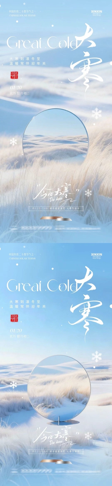 冬日大寒風(fēng)景宣傳海報設(shè)計素材