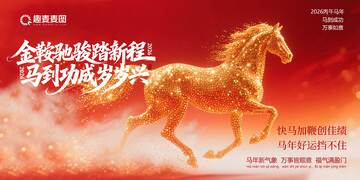 金鞍駿馬新春賀詞海報(bào)