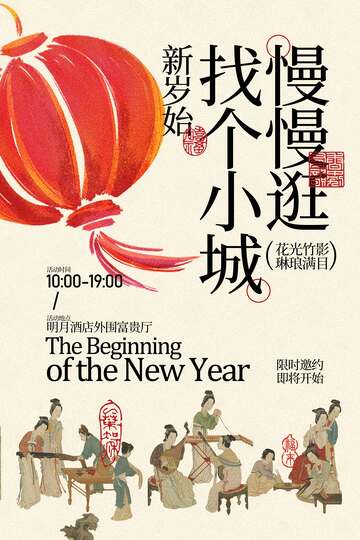 新年小城活動(dòng)宣傳海報(bào)