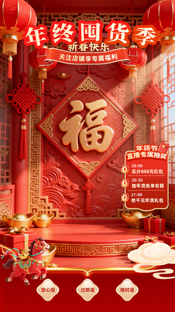 年終囤貨季新春快樂(lè)直播間貼片海報(bào)