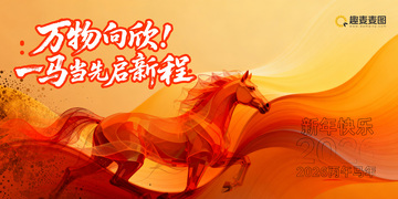 奔騰駿馬新年祝福海報(bào)