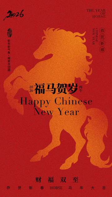 福馬賀歲新年海報