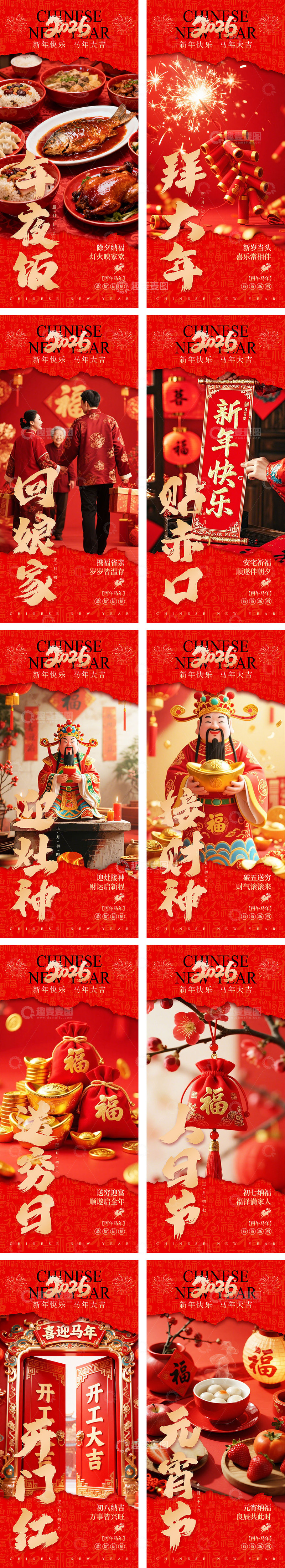 源文件下載【趣麥麥圖】-新年除夕春節(jié)元宵節(jié)年俗系列海報(bào)