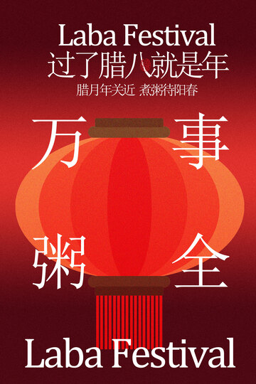 紅色復(fù)古燈籠臘八節(jié)海報