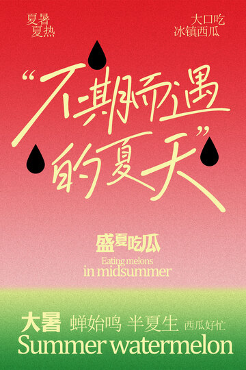 大暑西瓜水果宣傳海報(bào)