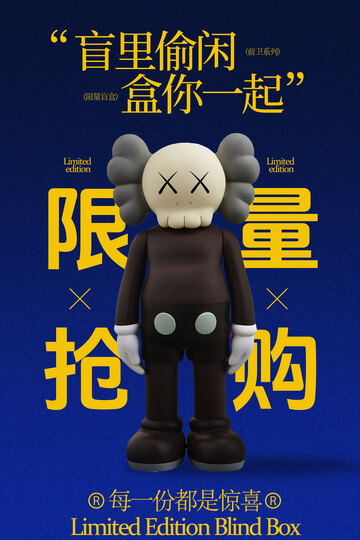 盲盒發(fā)售促銷(xiāo)海報(bào)