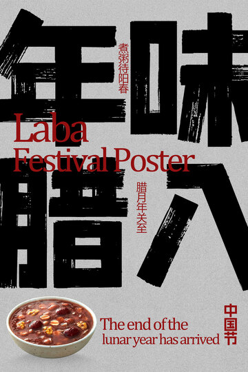 復(fù)古臘八節(jié)節(jié)日海報