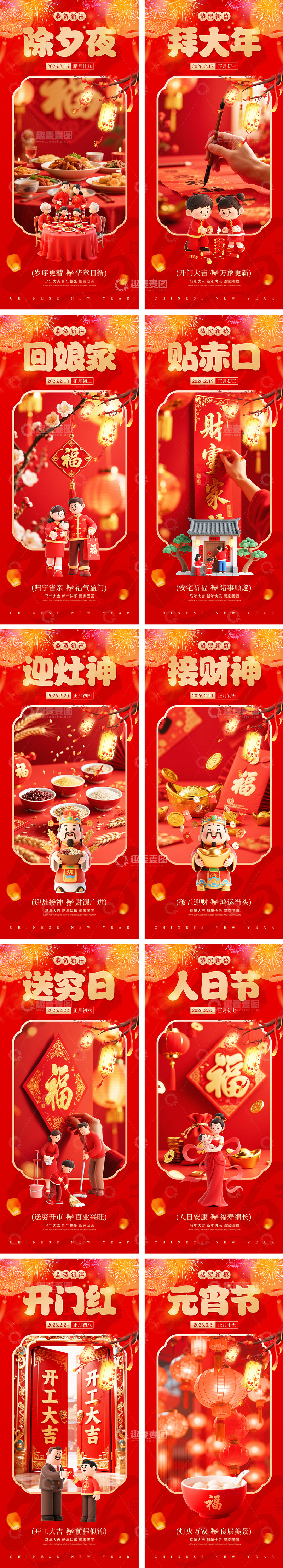 源文件下載【趣麥麥圖】-新年除夕春節(jié)元宵節(jié)年俗系列海報(bào)