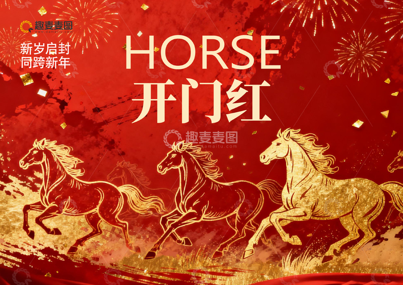 源文件下載【趣麥麥圖】-馬年開門紅喜慶海報(bào)設(shè)計(jì)素材