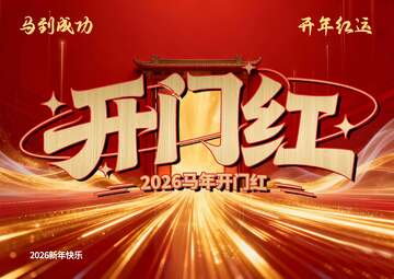 開(kāi)門(mén)紅喜慶海報(bào)設(shè)計(jì)素材