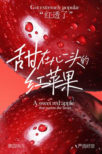 甜在心尖的紅蘋果海報(bào)