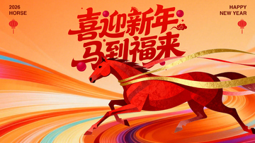 喜迎新年馬到福來海報
