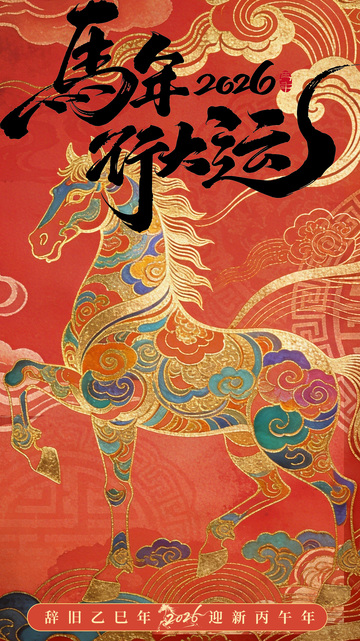 馬年好運傳統(tǒng)風(fēng)格海報