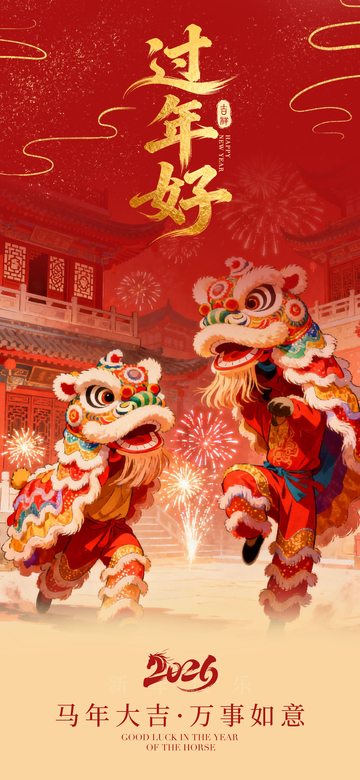 春節(jié)舞獅喜慶海報設(shè)計