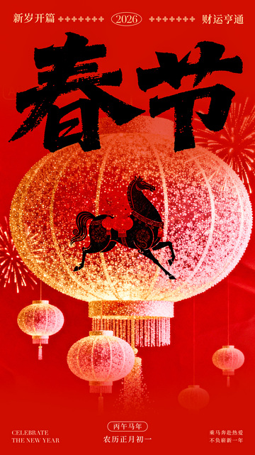 春節(jié)喜慶燈籠馬年設(shè)計素材