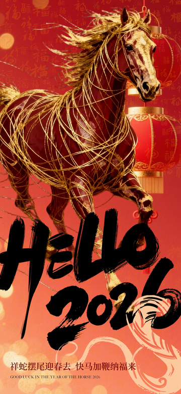 馬年迎春祝福海報設(shè)計