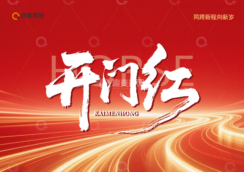 源文件下載【趣麥麥圖】-開門紅 喜慶宣傳海報(bào)設(shè)計(jì)素材