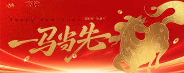 喜慶新年駿馬圖案宣傳海報展板畫面