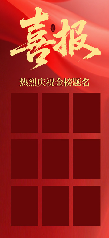 喜報(bào)風(fēng)格金榜題名慶祝海報(bào)