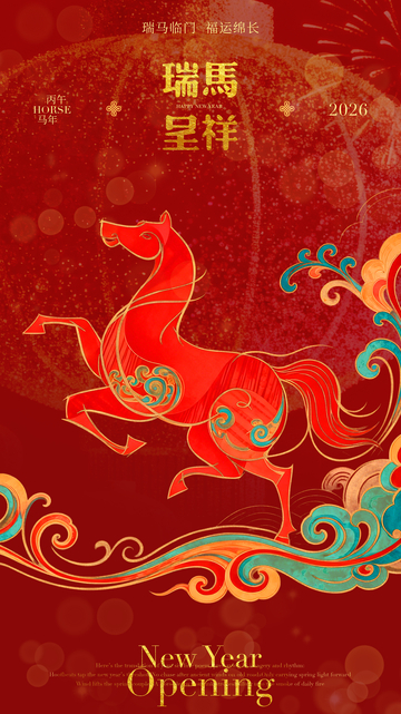 瑞馬呈祥2026新年海報