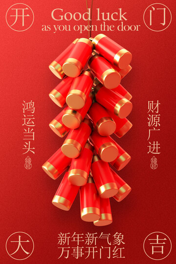 喜慶鞭炮開門大吉海報(bào)