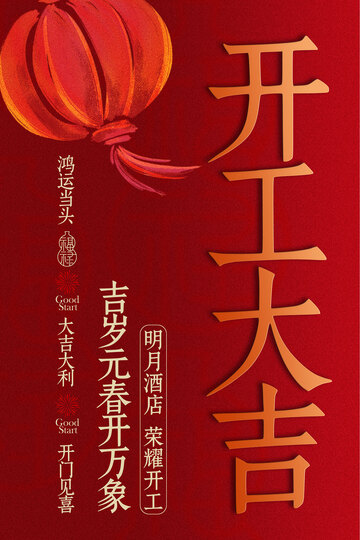 開工大吉紅色喜慶海報(bào)