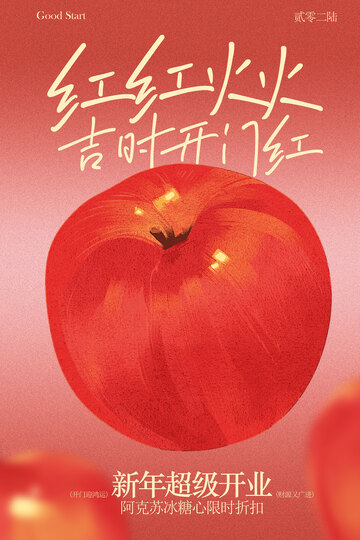 紅紅火火開門紅活動(dòng)海報(bào)