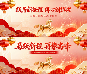 年會(huì)大氣背景板