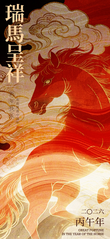 瑞馬呈祥新春海報