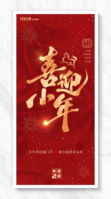 馬年喜慶春節(jié)喜迎小年海報(bào)