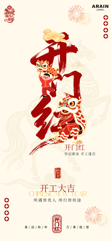 開門紅喜慶海報設(shè)計素材