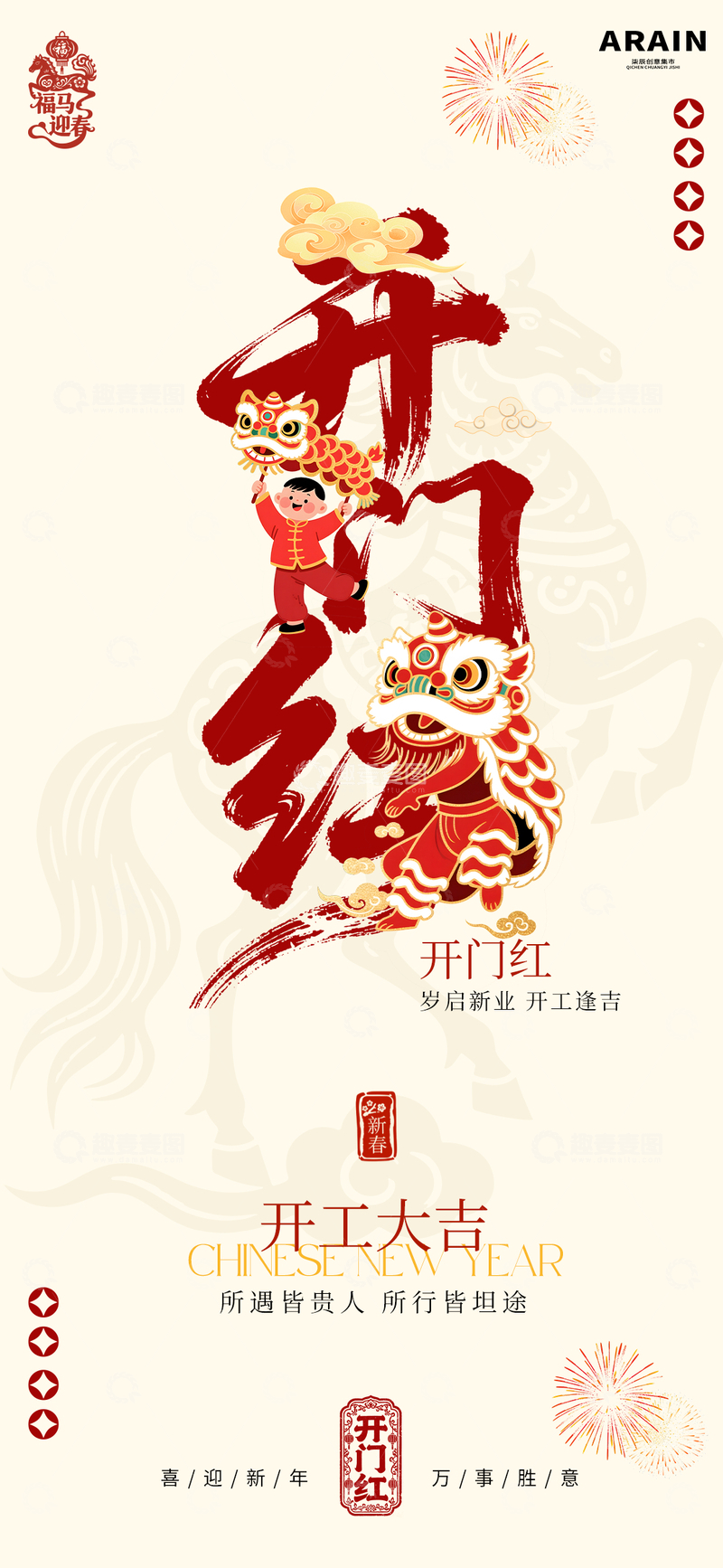 源文件下載【趣麥麥圖】-開(kāi)門(mén)紅喜慶海報(bào)設(shè)計(jì)素材