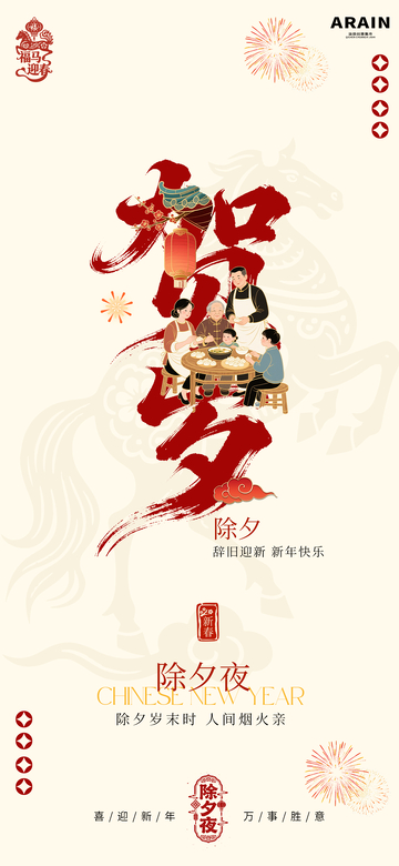 除夕夜家庭團(tuán)圓海報